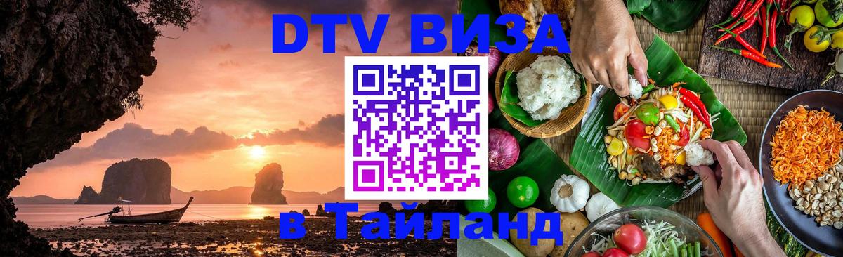 Destination Thailand Visa (DTV виза) 