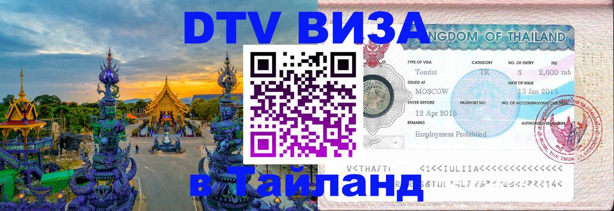 Стоимость и условия DTV визы — оформление в Таиланд под ключ - 
